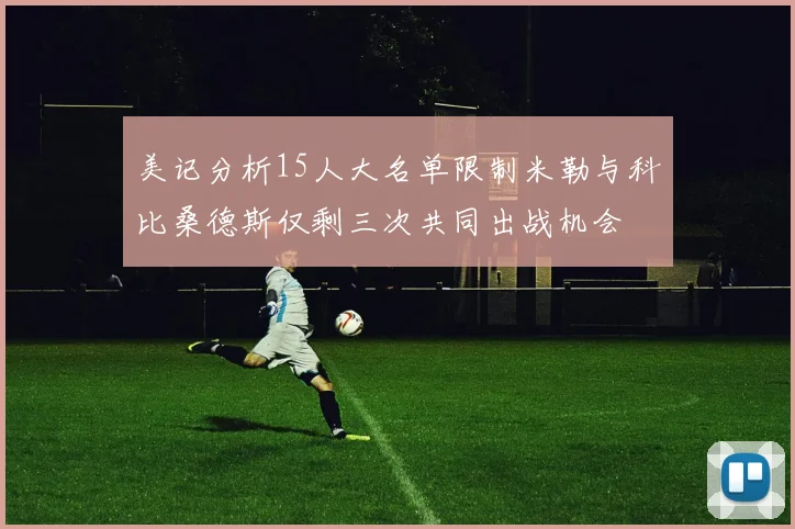 美记分析15人大名单限制米勒与科比桑德斯仅剩三次共同出战机会