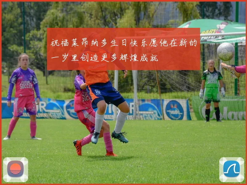 祝福莱昂纳多生日快乐愿他在新的一岁里创造更多辉煌成就