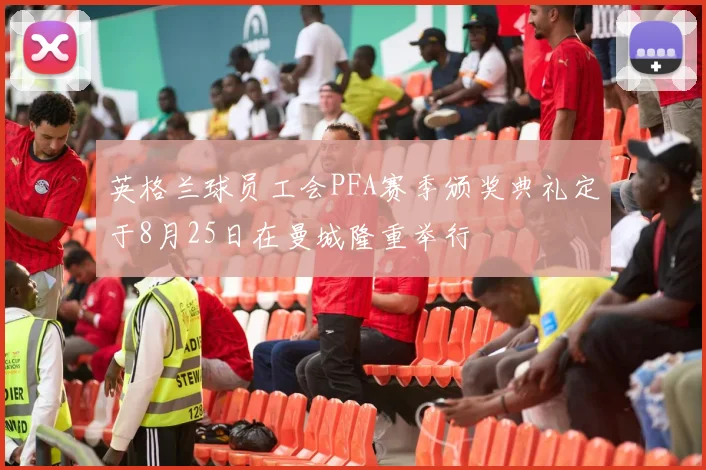 英格兰球员工会PFA赛季颁奖典礼定于8月25日在曼城隆重举行